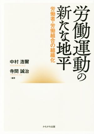 労働運動の新たな地平労働者・労働組合の組織化