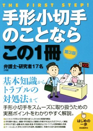 手形小切手のことならこの1冊 第3版はじめの一歩