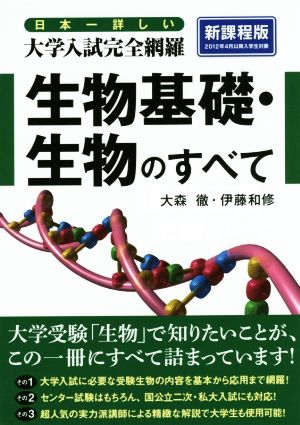 生物基礎・生物のすべて 新課程版日本一詳しい大学入試完全網羅