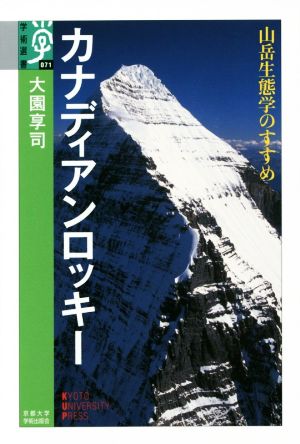 カナディアンロッキー 山岳生態学のすすめ 学術選書071