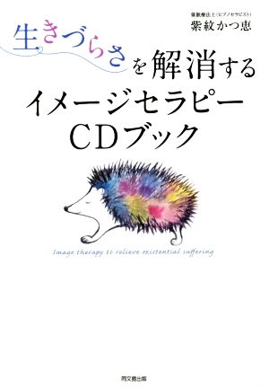 生きづらさを解消するイメージセラピーCDブック DO BOOKS