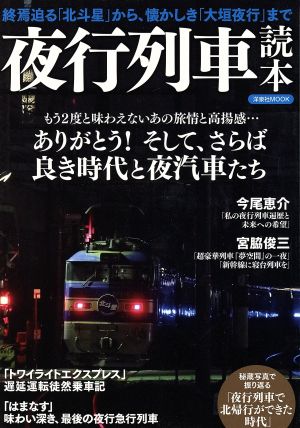 夜行列車読本 終焉迫る「北斗星」から、懐かしき「大垣夜行」まで 洋泉社mook