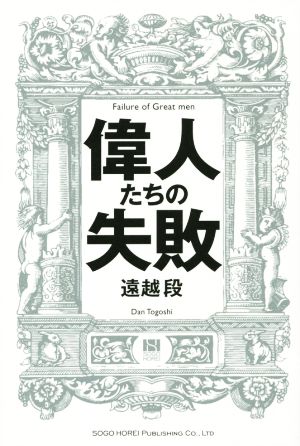 偉人たちの失敗