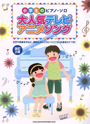 大人気テレビ・アニメソング 改訂2版 小学生のピアノ・ソロ