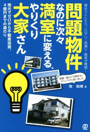 問題物権なのに次々満室に変える、やりくり大家さん 地元でゼロから不動産投資。4億円までの道のり