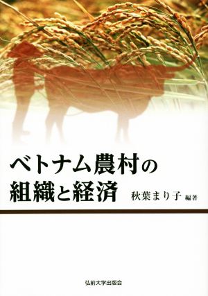 ベトナム農村の組織と経済