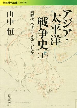 アジア・太平洋戦争史(上) 同時代人はどう見ていたか 岩波現代文庫 社会289