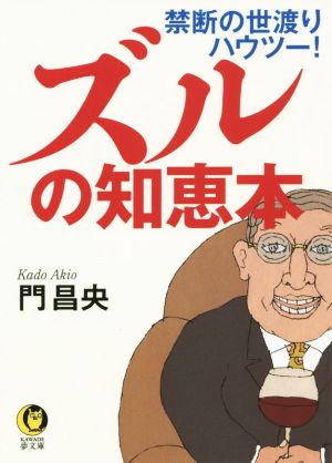 ズルの知恵本 禁断の世渡りハウツー！ KAWADE夢文庫