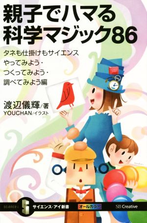 親子でハマる科学マジック86 タネも仕掛けもサイエンス やってみよう・つくってみよう・調べてみよう編 サイエンス・アイ新書