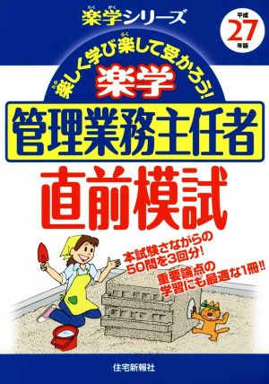 楽学 管理業務主任者 直前模試(平成27年版) 楽学シリーズ