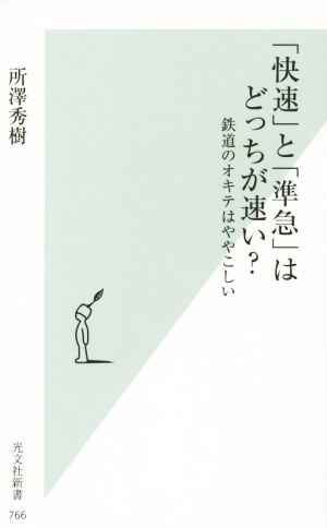 「快速」と「準急」はどっちが速い？ 鉄道のオキテはややこしい 光文社新書766