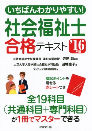 いちばんわかりやすい！社会福祉士合格テキスト('16年版)