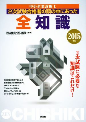 中小企業診断士 2次試験合格者の頭の中にあった全知識(2015年版)