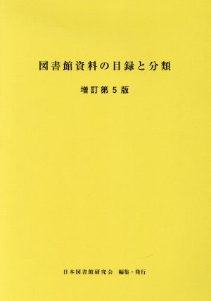 図書館資料の目録と分類