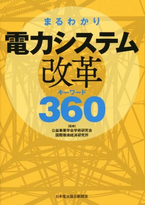 まるわかり電力システム改革キーワード360