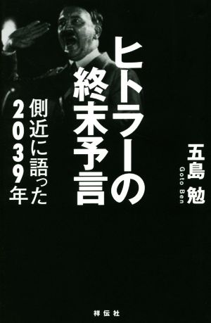 ヒトラーの終末予言 側近に語った2039年