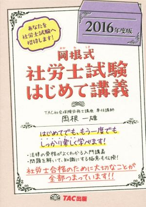 岡根式 社労士試験はじめて講義(2016年度版)