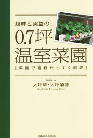 趣味と実益の0.7坪温室菜園 菜園で書籍代もすぐ回収