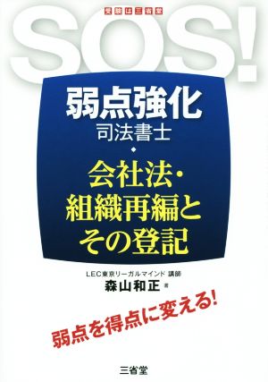 SOS！弱点強化司法書士会社法・組織再編とその登記