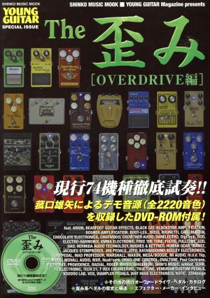 THE歪み OVERDRIVE編 SHINKO MUSIC MOOKYOUNG GUITAR