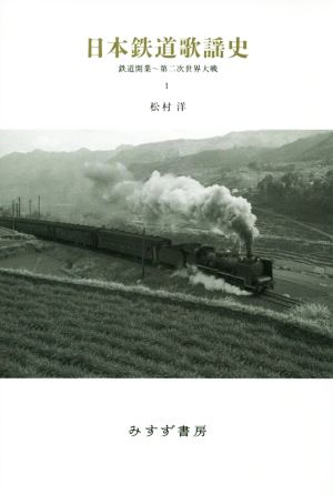 日本鉄道歌謡史(1)鉄道開業～第二次世界大戦