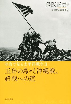 写真で見る太平洋戦争(Ⅱ)玉砕の島々と沖縄戦、終戦への道