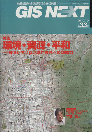 GIS NEXT(第33号) 特集 環境・資源・平和 GISが広げる地球的課題への想像力