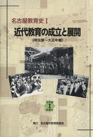 近代教育の成立と展開 名古屋教育史Ⅰ