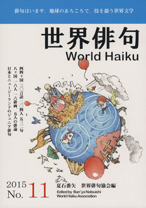 世界俳句 (第11号(2015)) World Haiku