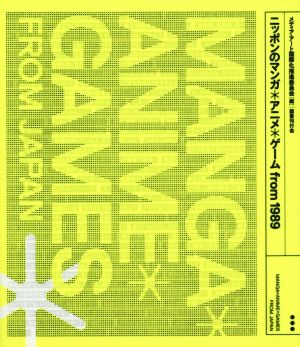 ニッポンのマンガ・アニメ・ゲームfrom 1989