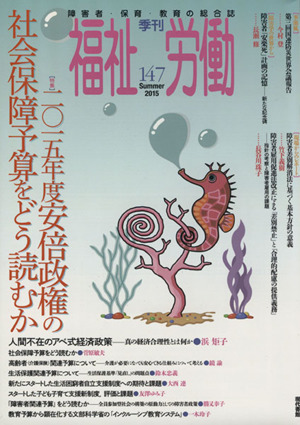 季刊 福祉労働 (147) 特集 二〇一五年度安倍政権の社会保障予算をどう読むか