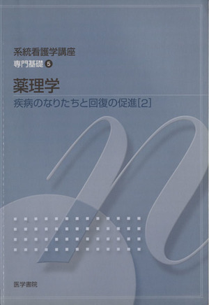 薬理学 第11版 疾病のなりたちと回復の促進 2 系統看護学講座 専門基礎5