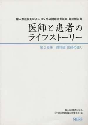 医師と患者のライフストーリー 輸入血液製剤によるHIV感染問題調査研究最終報告書(第2分冊) 資料編 医師の語り