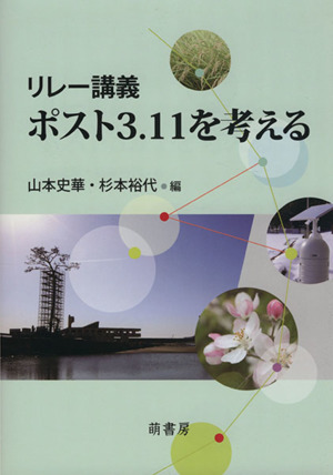 リレー講義 ポスト3.11を考える