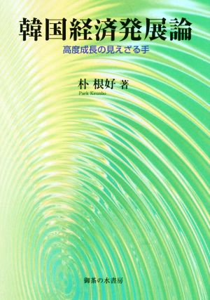 韓国経済発展論高度成長の見えざる手静岡大学人文社会科学部研究叢書No.50