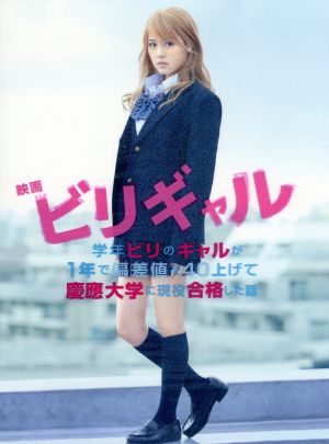 映画 ビリギャル プレミアム・エディション(Blu-ray Disc)
