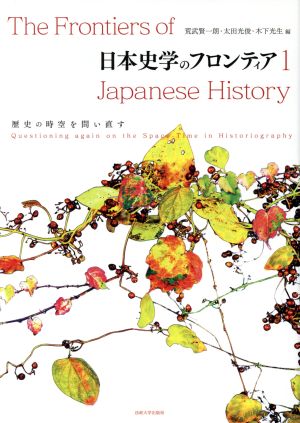 日本史学のフロンティア(1)歴史の時空を問い直す