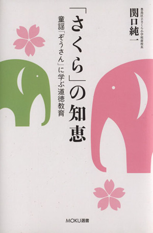 「さくら」の知恵 童謡「ぞうさん」に学ぶ道徳教育 MOKU選書