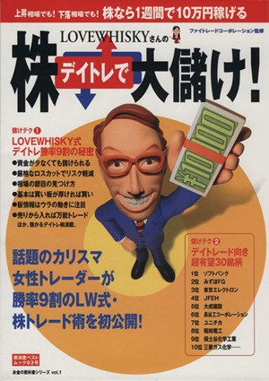 LOVEWHISKYさんの株デイトレで大儲け！ 広済堂ベストムック63お金の教科書シリーズ1