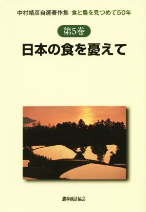 日本の食を憂えて食と農を見つめて50年中村靖彦自選著作集第5巻