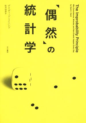 「偶然」の統計学