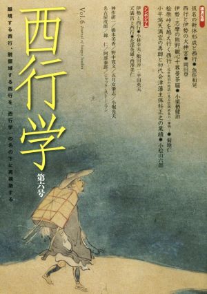 西行学 (第六号) 越境する西行、脱領域する西行を「西行学」の名の下に再構築する