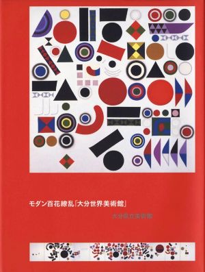 モダン百花繚乱「大分世界美術館」