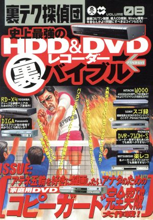 裏テク探偵団(08)史上最強のHDD&DVD裏バイブルアスペクトムック