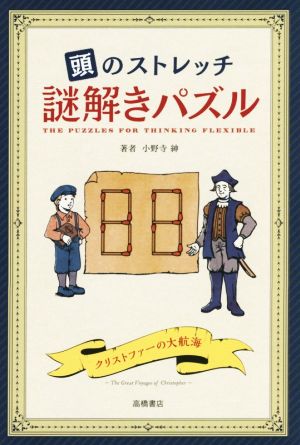 頭のストレッチ 謎解きパズル クリストファーの大航海