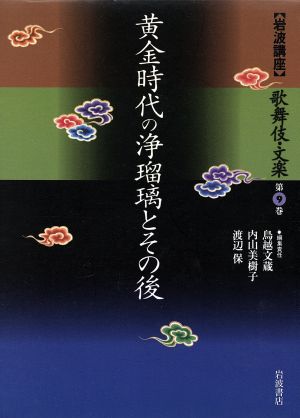 岩波講座 歌舞伎・文楽(第9巻)黄金時代の浄瑠璃とその後