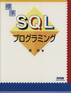 標準SQLプログラミング