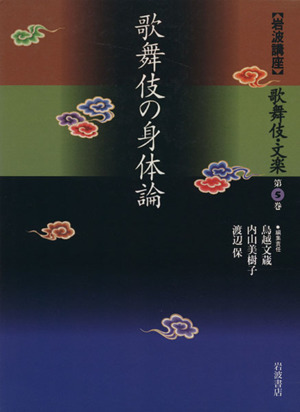 岩波講座 歌舞伎・文楽(第5巻)歌舞伎の身体論