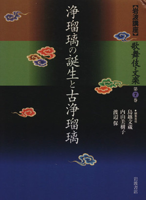 岩波講座 歌舞伎・文楽(第7巻)浄瑠璃の誕生と古浄瑠璃