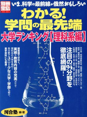 わかる！学問の最先端 大学ランキング〈理科系編〉 別冊宝島577